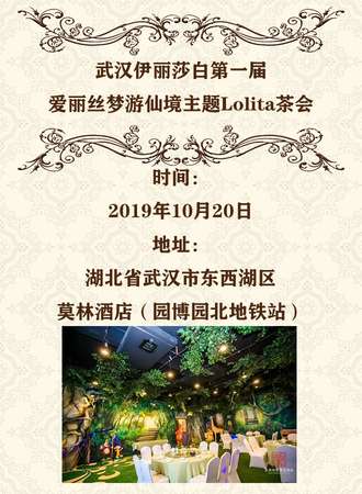 武汉伊丽莎白第一届爱丽丝梦游仙境主题Lolita茶会