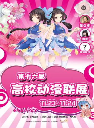 第16届大连高校动漫联展