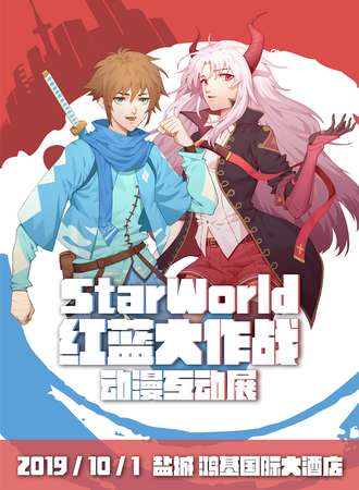 盐城·StarWorld红蓝大作战·动漫互动展