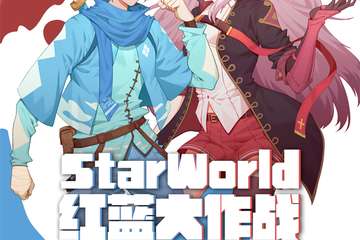 【一宣】盐城·StarWorld红蓝大作战·动漫互动展