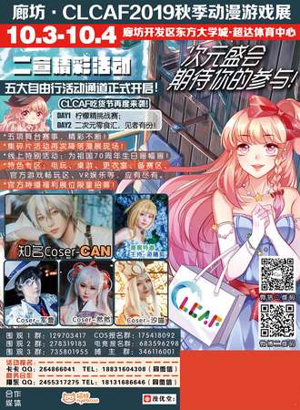 廊坊·CLCAF2019秋季动漫游戏展