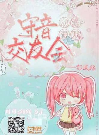 第一届郯城守音动漫交友会