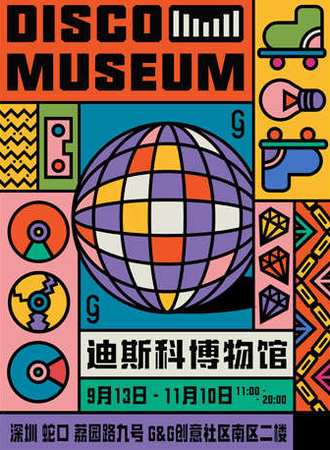 【深圳】迪斯科博物馆 DISCO MUSEUM