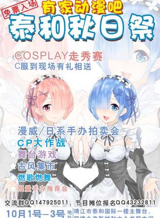【免费活动】靖江市有家动漫泰和秋日展