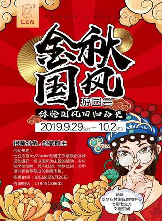 哈尔滨金秋国风游园会