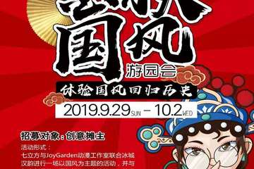 【展宣】哈尔滨金秋国风游园会