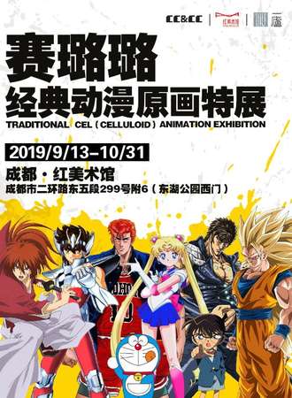 CC&CC赛璐璐经典动漫原画特展