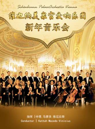 维也纳美泉宫交响乐团成都新年音乐会12.25-26