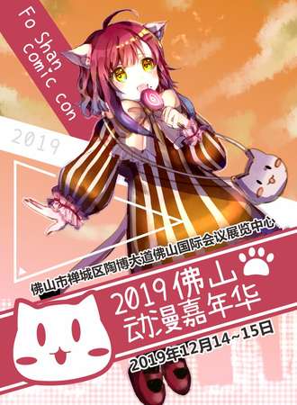 2019佛山动漫嘉年华