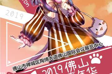 【终宣】2019佛山动漫嘉年华