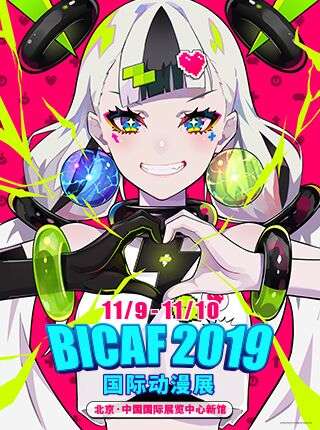 BICAF国际动漫展 2019
