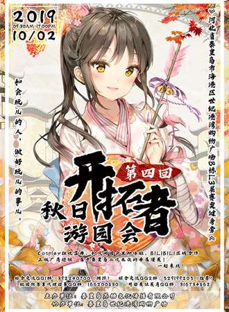 秦皇岛第四届开拓者秋日游园会