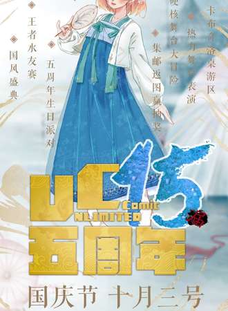 蚌埠UC15五周年庆
