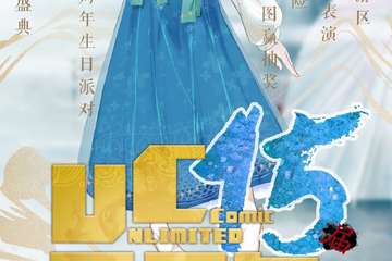 【展宣】蚌埠UC15五周年庆