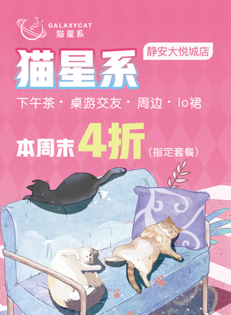 上海·猫星系GaxlxyCat·超值4折限量单人套餐