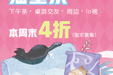 【展宣】上海·猫星系GaxlxyCat·超值4折限量单人套餐