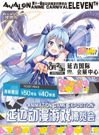 第十一届延边动漫游戏博览会