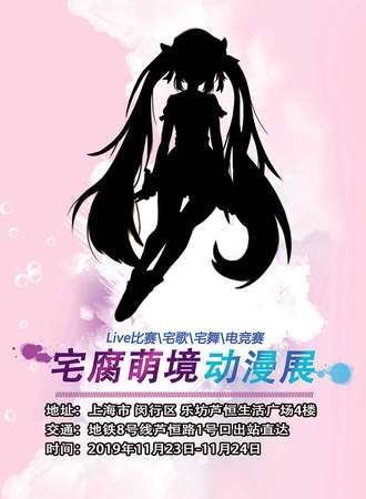 魔都第二届宅腐萌境动漫展