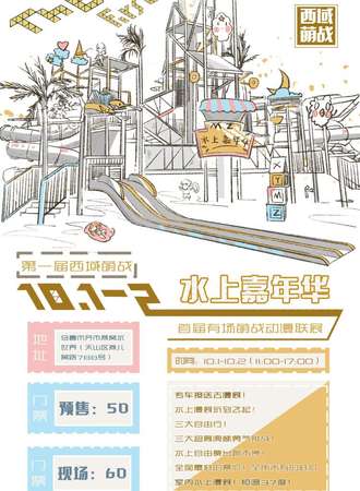 第一届西域萌战水上嘉年华*有场萌战动漫联展