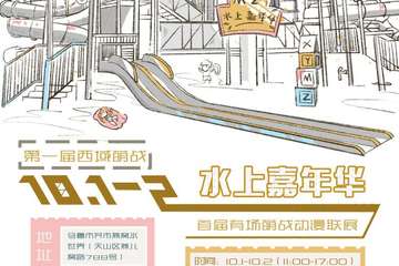 【展宣】第一届西域萌战水上嘉年华*有场萌战动漫联展