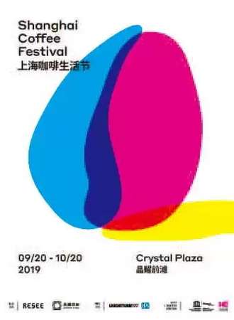 【上海】2019上海咖啡生活节Shanghai Coffee Festival