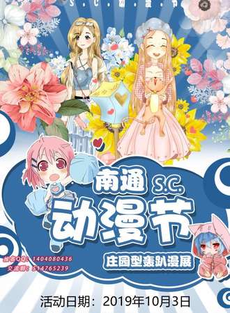 南通S.C.动漫节 庄园型轰趴漫展