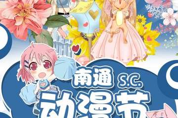 【一宣】南通S.C.动漫节 庄园型轰趴漫展