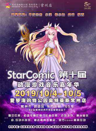 第十届STARCOMIC动漫游戏嘉年华