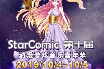 【一宣】  第十届STARCOMIC动漫游戏嘉年华
