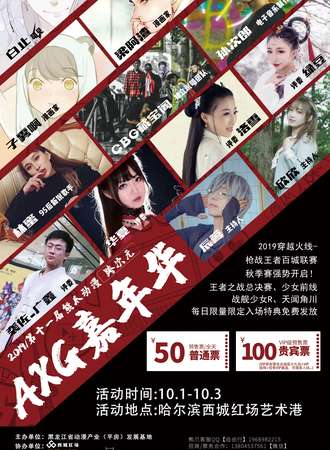 哈尔滨第十一届熊爪动漫跨次元AXG嘉年华