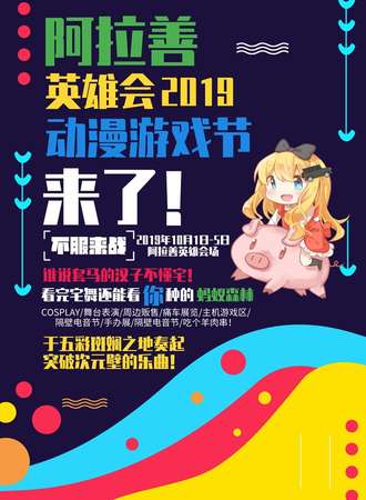 2019阿拉善英雄会动漫节