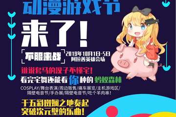 【一宣】2019阿拉善英雄会动漫节
