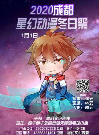 2020成都星幻动漫冬日展