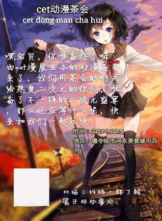 德令哈cet动漫茶会