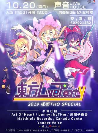 2019成都Tho Special东方LiveParty