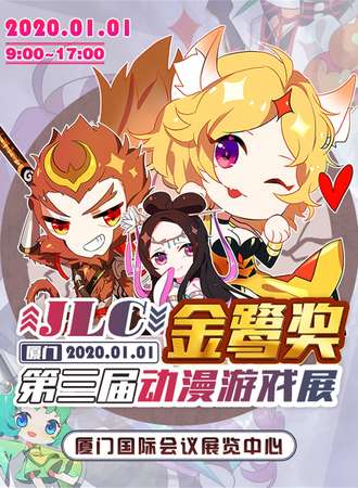 第三届动漫游戏展-JLC金鹭奖