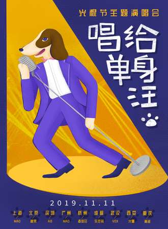 11.11光棍节“唱给单身汪”主题演唱会-重庆站