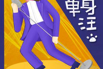 11.11光棍节“唱给单身汪”主题演唱会--有音乐的地方不孤单