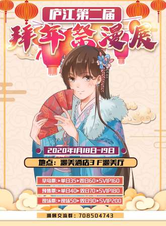 庐江第二届拜年展漫展