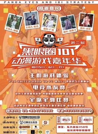 哈尔滨黑眼圈101第二届动漫游戏嘉年华