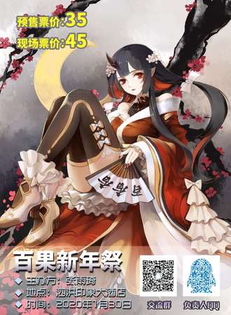 百果新年展