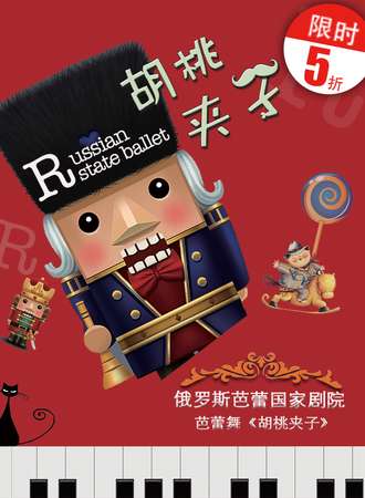 俄罗斯芭蕾国家剧院芭蕾舞《胡桃夹子》-武汉站12.30