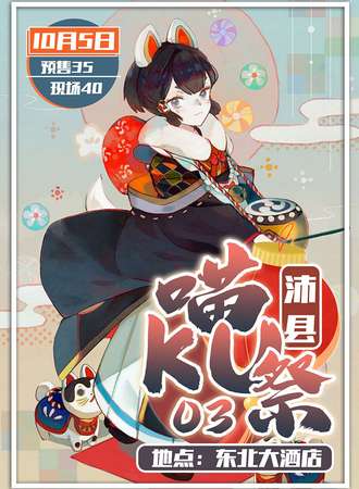 沛县第三届喵KU展