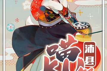 【展宣】沛县第三届喵KU展