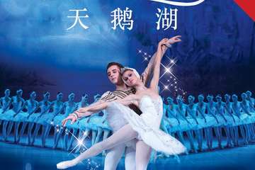 俄罗斯芭蕾国家剧院芭蕾舞《天鹅湖》-武汉站12.31