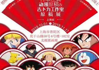 【上海】日本经典动漫原稿&吉卜力工作室原稿展