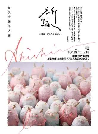 【北京】「祈跡：植田明志首次中国个人展」