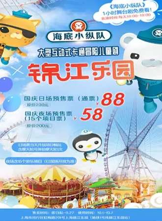 【上海】【国庆欢享】上海锦江乐园——《海底小纵队》