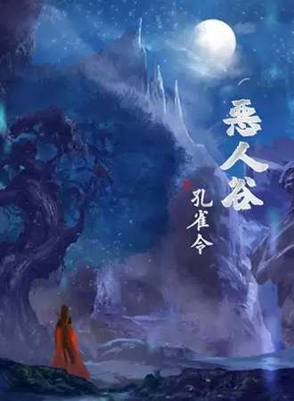 【北京】【戏精学院原创】互动演剧《恶人谷》，入戏江湖当“恶”人