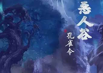 【北京】【戏精学院原创】互动演剧《恶人谷》，入戏江湖当“恶”人